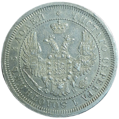 25 копеек 1858 года, буквы СПБ-ФБ