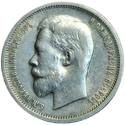 50 копеек 1913 года, буквы ВС
Приглушенный штемпельный блеск