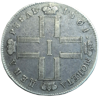 1 рубль 1801 года. СМ/ОМ
R1