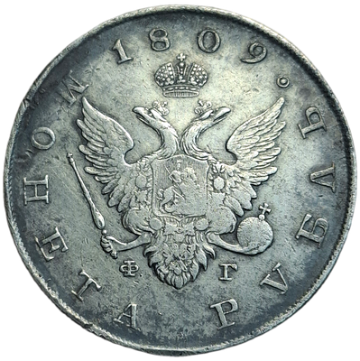 1 рубль 1809 года СПБ/ФГ (“Госник”, орел без кольца)