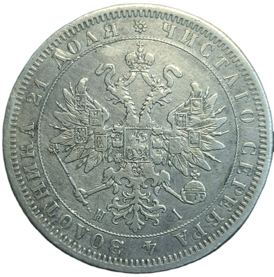 1 рубль 1872 года