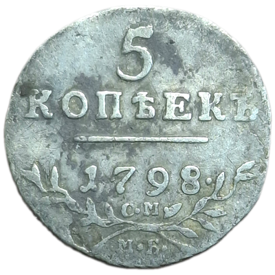 5 копеек 1798 года СМ/МБ
Семёнов: 166-1000 (R1)