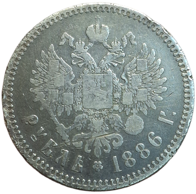 1 рубль 1886 года. Семёнов: 81-100 (R1+!)