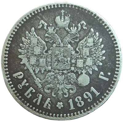 1 рубль 1891 года
Казаков: 741 (PR-R1)