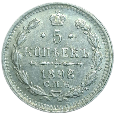 5 копеек 1898 года