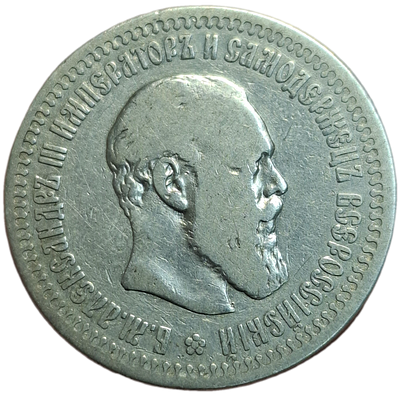 50 копеек 1894 года (АГ)
Казаков: 797 (PR-R)