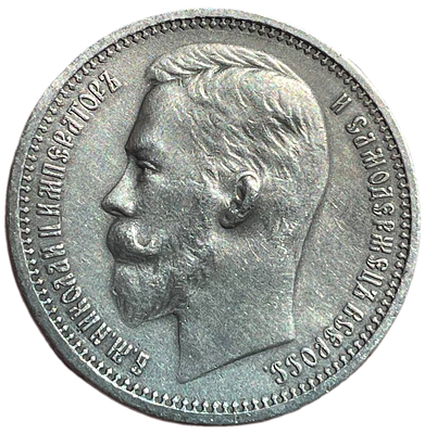 Рубль 1912 ЭБ