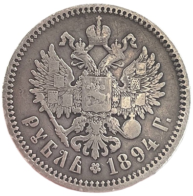 Рубль 1894 редкий