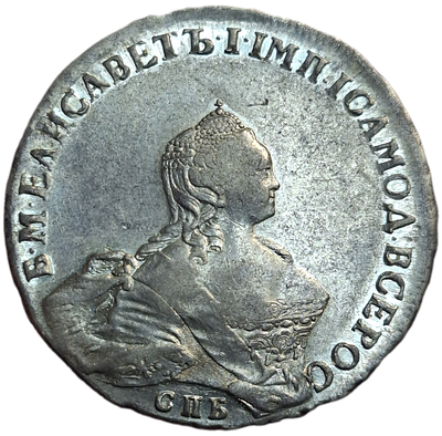 1 рубль 1755 года СПБ / Я I (СПБ, портрет работы Скотта)
Яркий штемпельный блеск. Достойная 