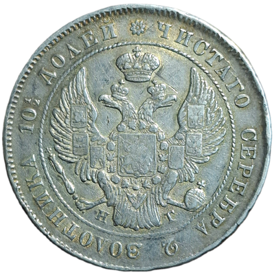 Полтина 1839 СПБ-НГ
