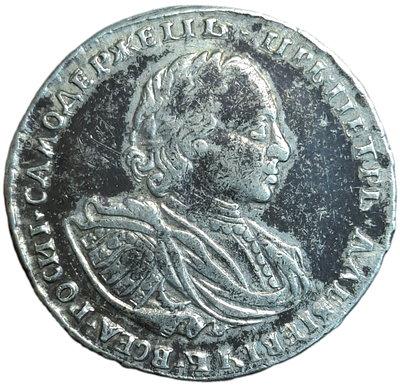 Полтина 1721 года. RRR
