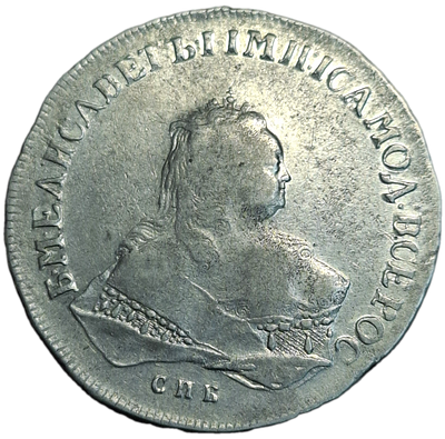 1 рубль 1752 года, буквы СПБ-ЯI
Штемпельный блеск