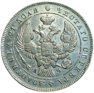 1 рубль 1843 года СПБ/АЧ