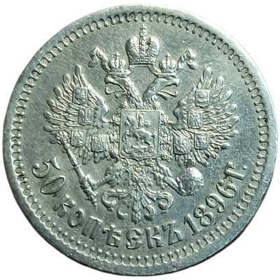 50 копеек 1896 года