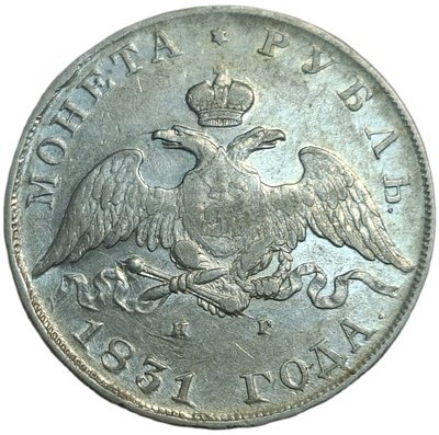 Рубль 1831 года. Масон. Остатки блеска