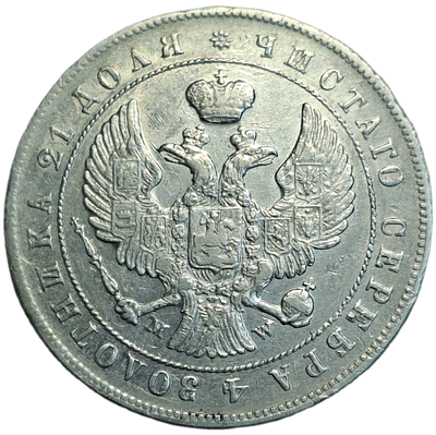 1 рубль 1844 года MW