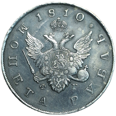1 рубль 1810 года СПБ/ФГ (“Госник”, орел без кольца)
Высокий сохран