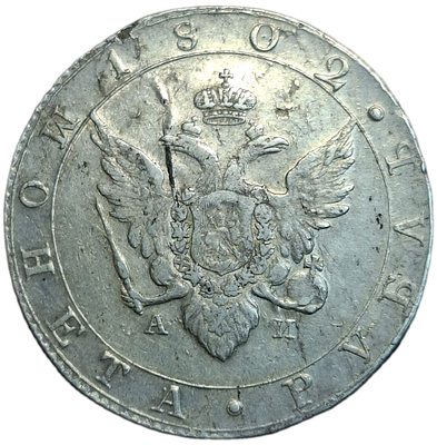 1 рубль 1802 года СПБ/АИ (“Госник”, орел в кольце)
Приглушенный штемпельный блеск