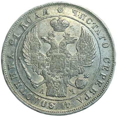 1 рубль 1842 года
Яркий