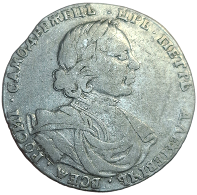 Полтина. Петр. Редкая