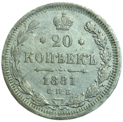20 копеек 1881 года