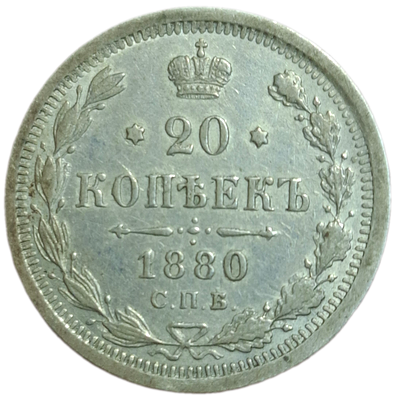 20 копеек 1880 года