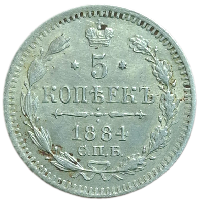 5 копеек 1884 года