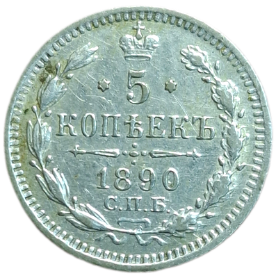 5 копеек 1890 года