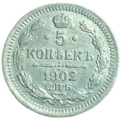 5 копеек 1902 года
