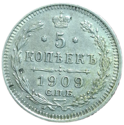 5 копеек 1909 года