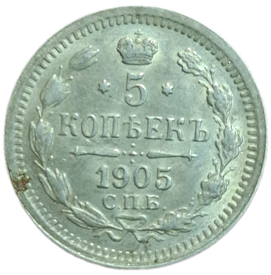 5 копеек 1905 года