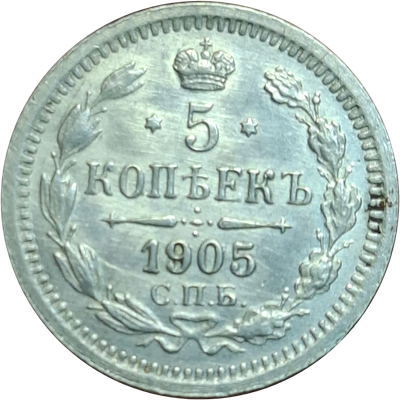 5 копеек 1905 года
Яркая