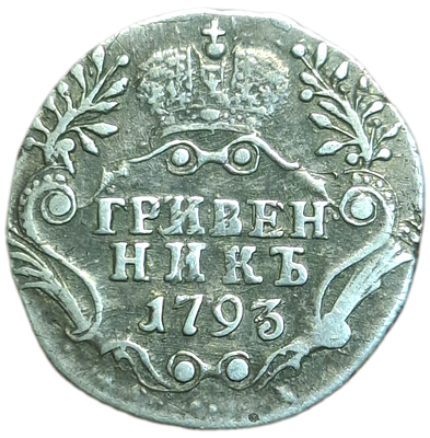 Гривенник 1793 года (новый тип) R1
