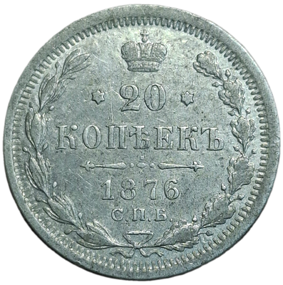 20 копеек 1876