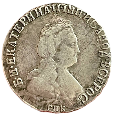 15 копеек 1792 R