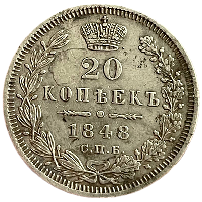 20 копеек 1848 R2 Орел другого типа