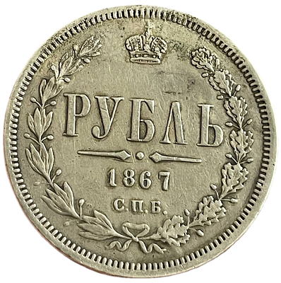Рубль 1867