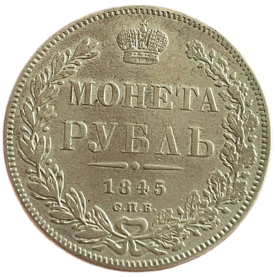 1 рубль 1845 года СПБ/КБ R