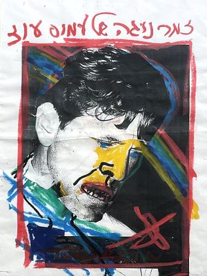 יגאל תומרקין , נ. 1933 - זמר נוגה של עמוס עוז. טכניקה: קולאז' וטכניקה מעורבת על נייר מידות: 39X29 