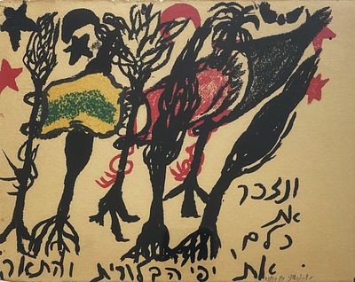 משה גרשוני , 1936-2017 - ונזכור את כולם, 1984. טכניקה: הדפס רשת מידות: 20X26 ס"מ חתום: חתום, מתוארך 
