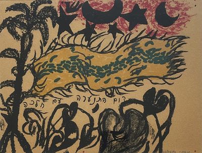 משה גרשוני , 1936-2017 - קום התנערה עם חלכה, 1984. טכניקה: הדפס רשת מידות: 20X26 ס"מ חתום: חתום 