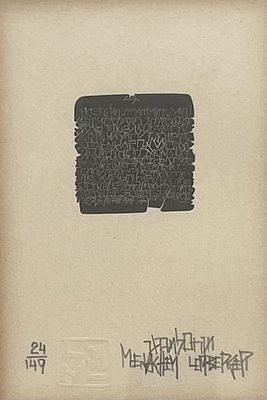 מנחם למברגר , 1938-1992 - אותיות, . טכניקה: ליטוגרפיה מידות: 18X13 ס"מ חתום: חתום וממוספר 24/149.