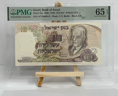 שטר 10 לירות 1968 "חיים נחמן ביאליק" מודרג PMG 65 EPQ מצב מושלם
