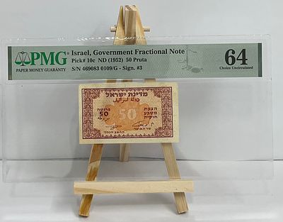 שטר 50 פרוטה, מדינת ישראל (1952) – PMG 64