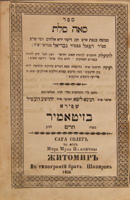 Se’ah Solet—Zhitomir 1858. Nice copy with new leather binding. Small, high-quality mussar book 