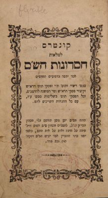 Pamphlet “Chesronot HaShas”—first edition, Koenigsberg 1861. Pamphlet to fill in gaps in the 