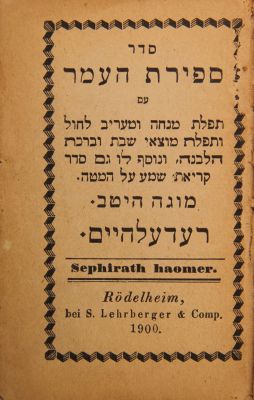 Sefirat HaOmer, pocket (miniature) edition with illustrations. Redelheim 1900, new leather binding. 