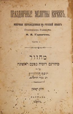 Rare: the first machzor translated into Russian. Warsaw 1871. Machzor for Rosh Hashanah and Yom 