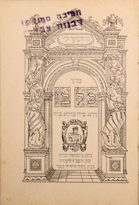 Interesting lot of 10 books from Shoah survivors in Hebrew and Yiddish. 1. Siddur Kol Bo 