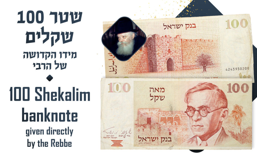 100 Shekalim Banknote Given Directly by the Rebbe. 100 Shekalim (old) banknote given directly by 